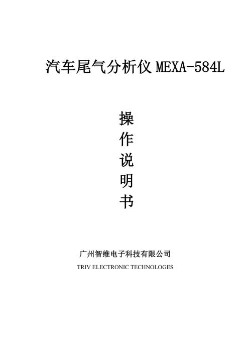 汽车尾气分析仪HORIBAMEXA584L使用说明书.doc