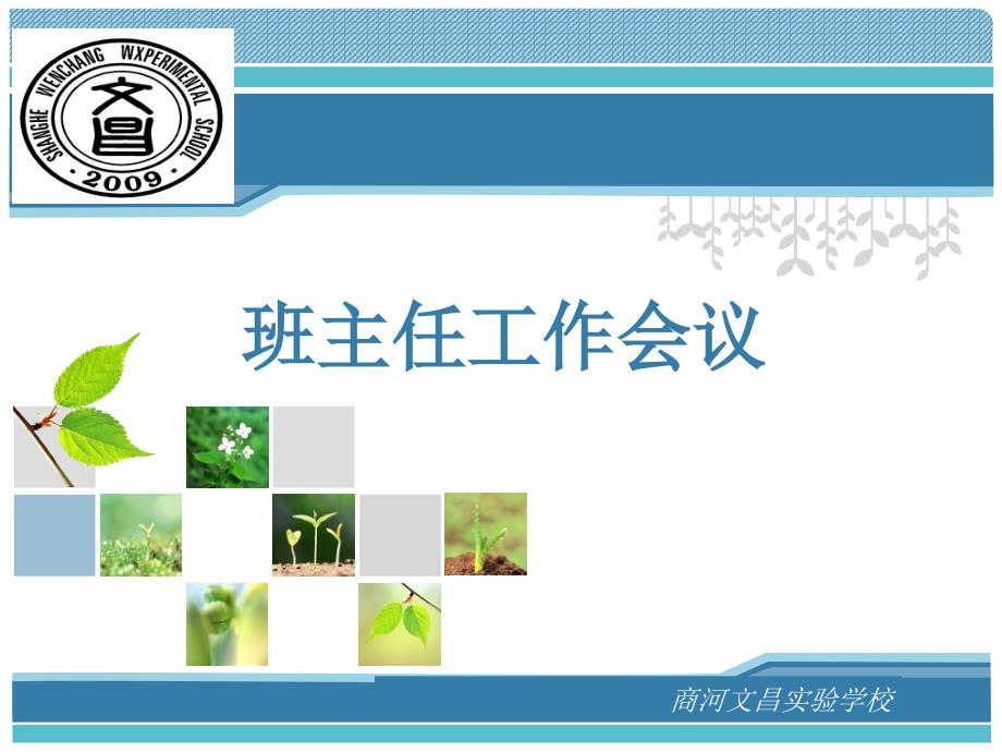新学期班主任工作会议.ppt_第1页