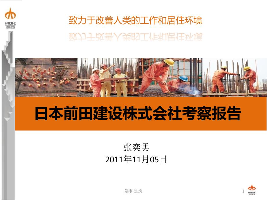 日本前田建设株式会社考察报告pptx.ppt_第1页