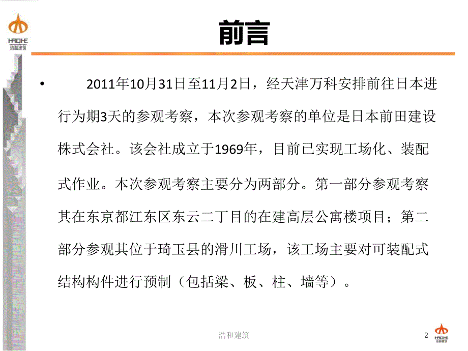 日本前田建设株式会社考察报告pptx.ppt_第2页