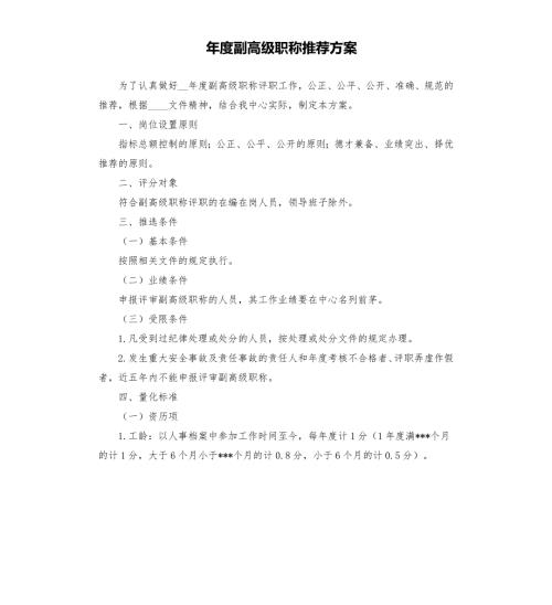 副高级职称推荐方案模板.doc