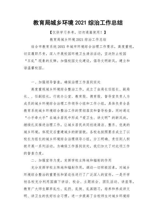 教育局城乡环境2021综治工作总结.docx
