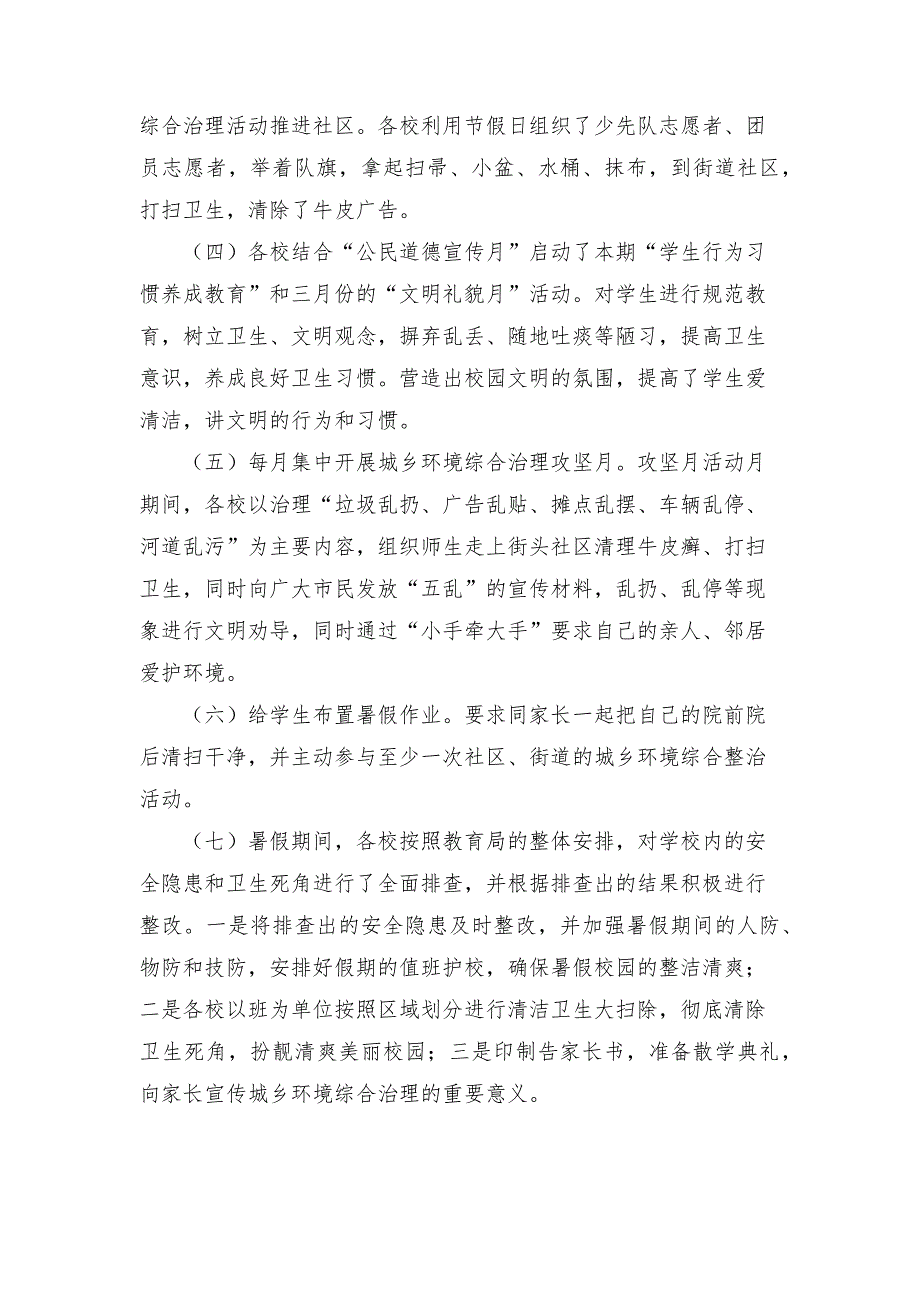 教育局城乡环境2021综治工作总结.docx_第3页