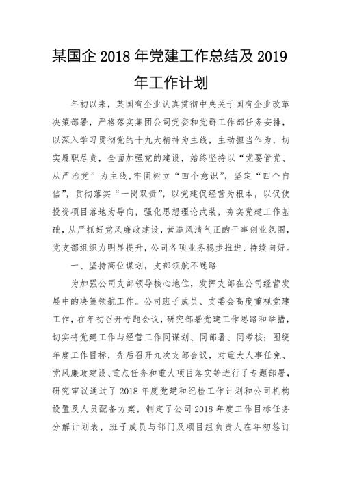 某国企党建工作总结及工作计划.doc