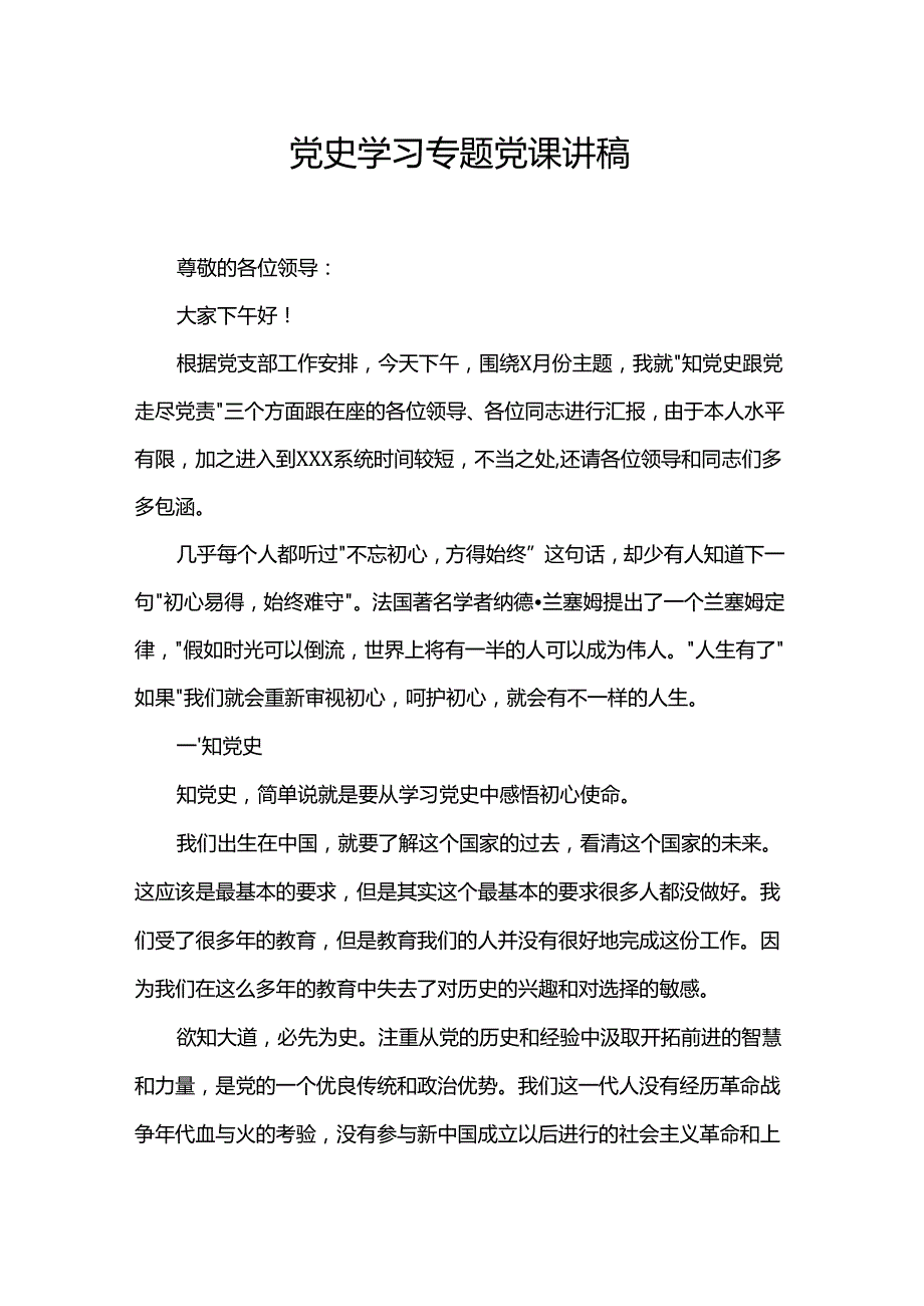 党史学习专题党课讲稿.docx_第1页