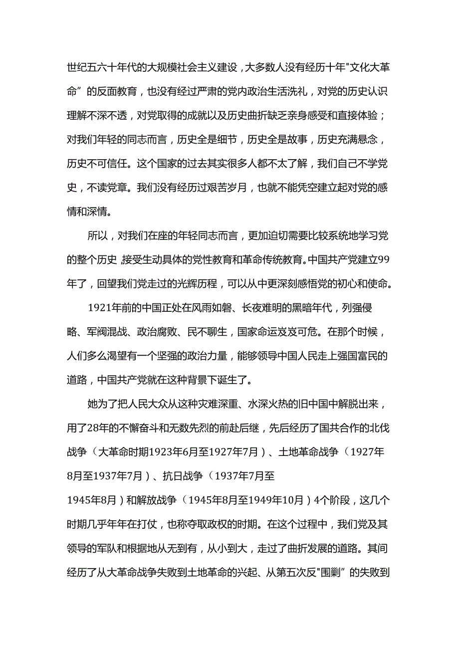 党史学习专题党课讲稿.docx_第2页