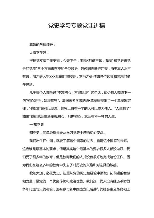 党史学习专题党课讲稿.docx