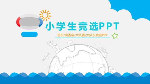 小学生竞选大队长中队委员班长班干部演讲稿课件PPT模板.pptx