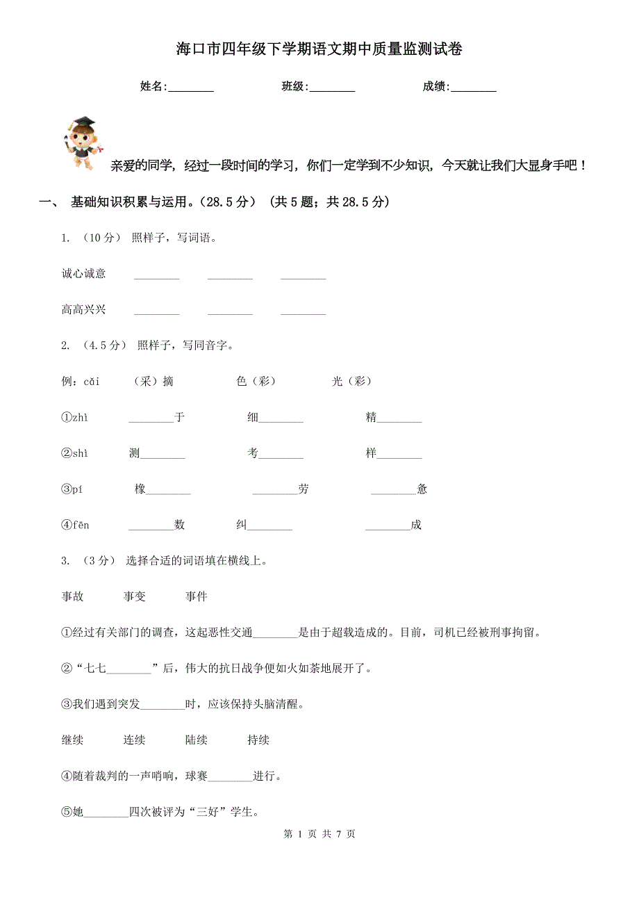 海口市四年级下学期语文期中质量监测试卷.doc_第1页