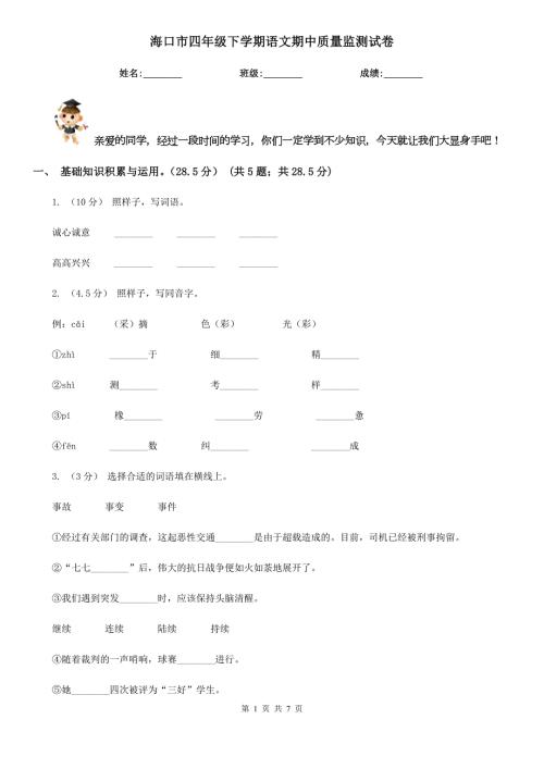 海口市四年级下学期语文期中质量监测试卷.doc