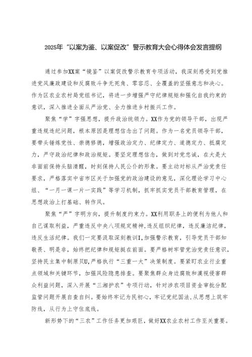 2025年“以案为鉴、以案促改”警示教育大会心得体会发言提纲 5篇通用.docx