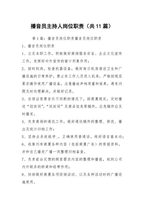 播音员主持人岗位职责共11篇.docx