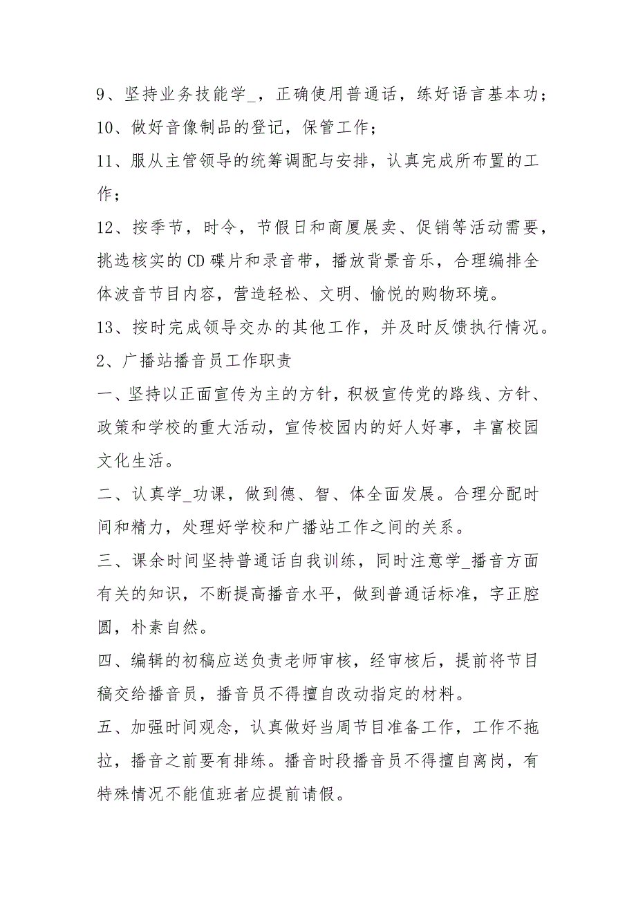 播音员主持人岗位职责共11篇.docx_第2页
