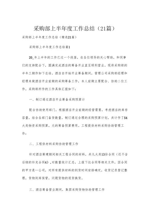 采购部上半工作总结（21篇）.docx