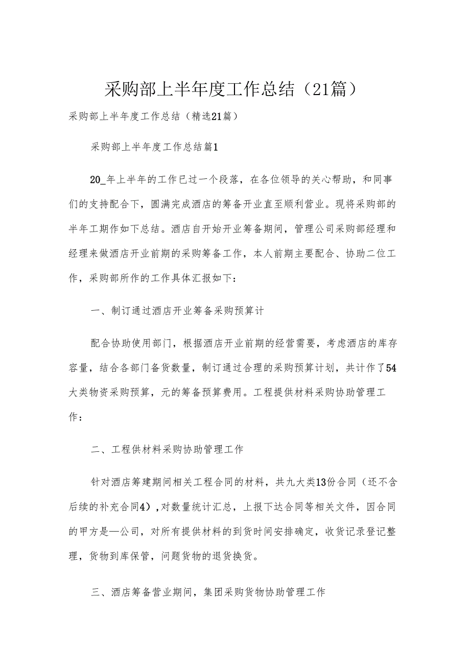 采购部上半工作总结（21篇）.docx_第1页