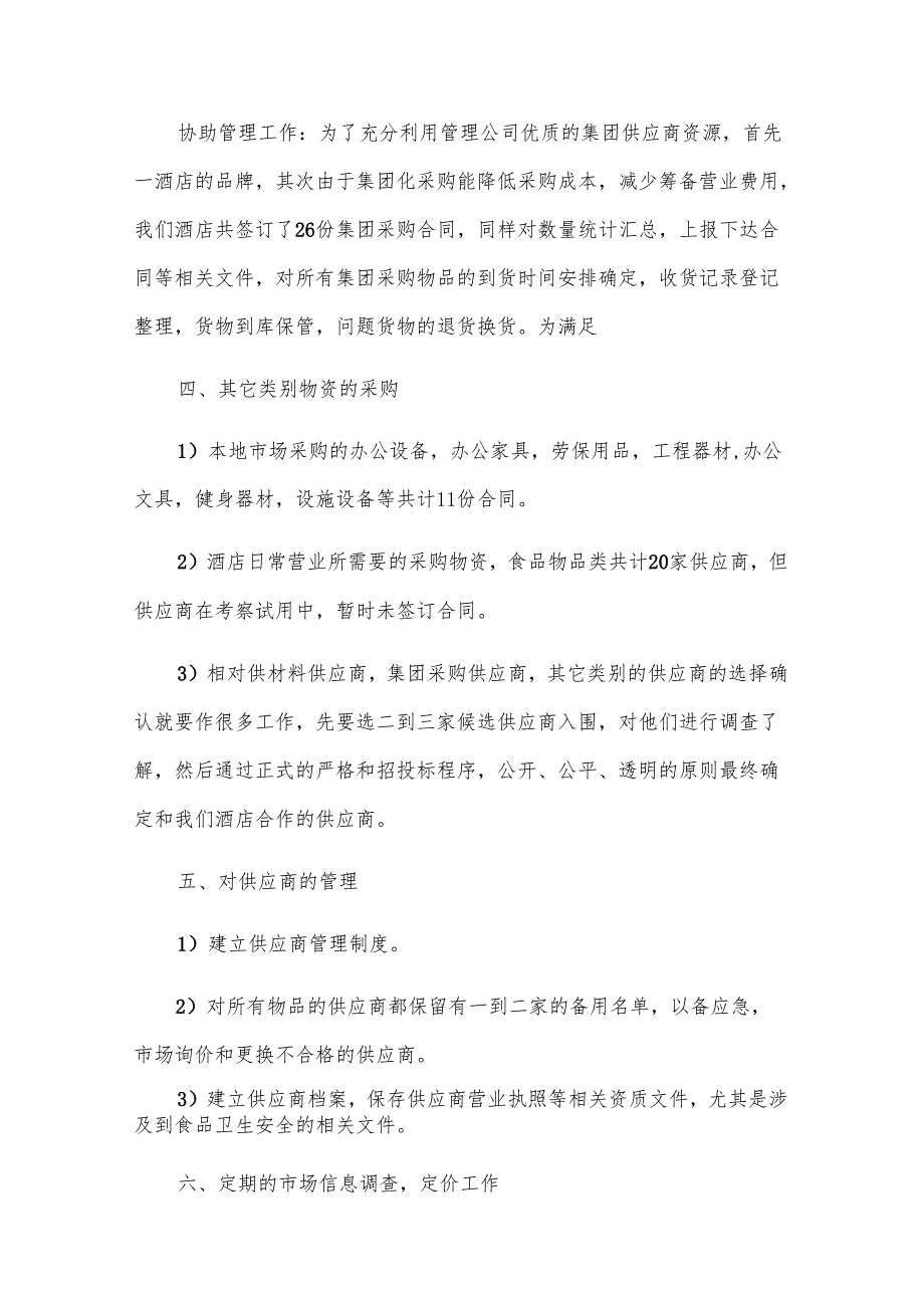 采购部上半工作总结（21篇）.docx_第2页