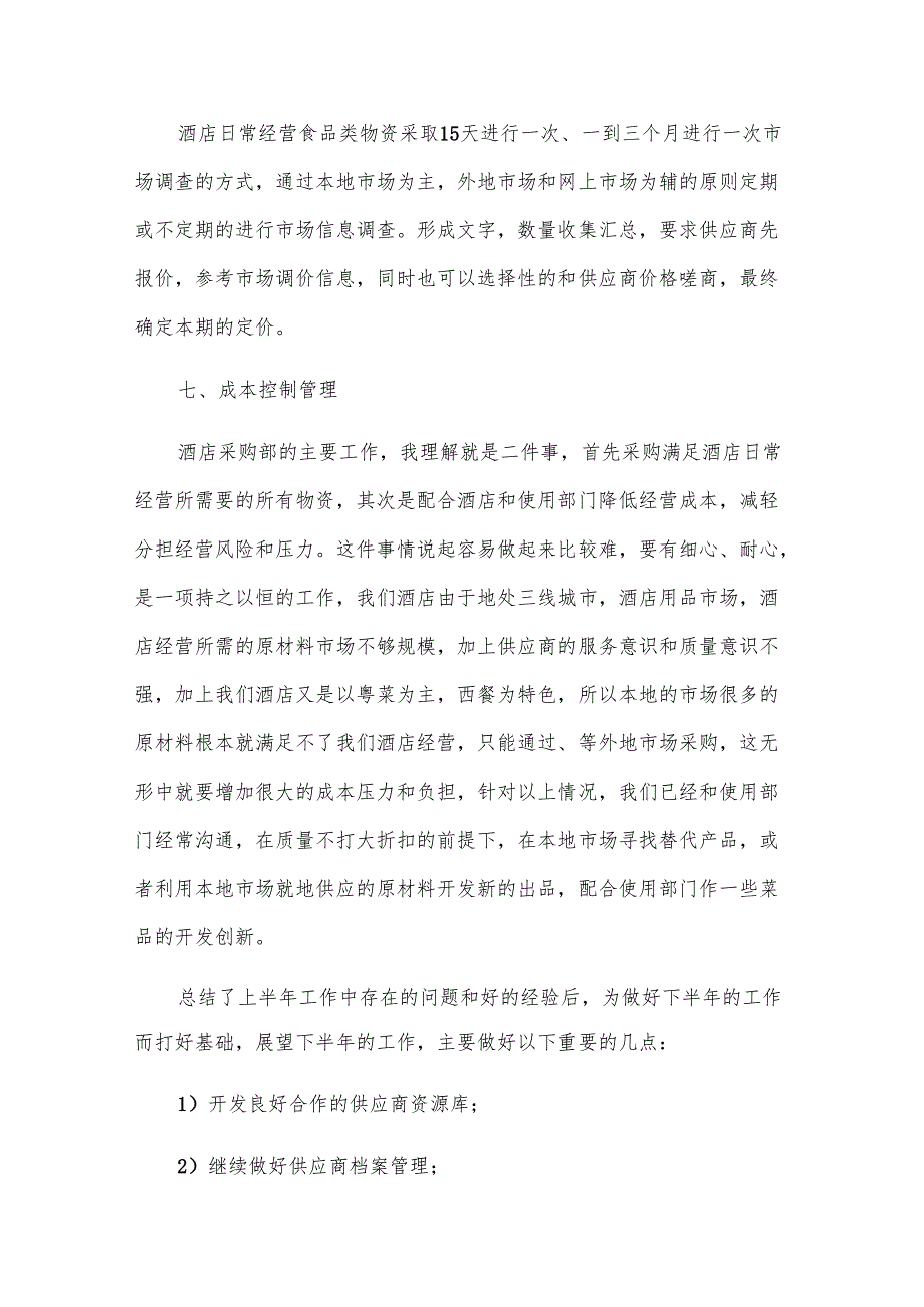 采购部上半工作总结（21篇）.docx_第3页