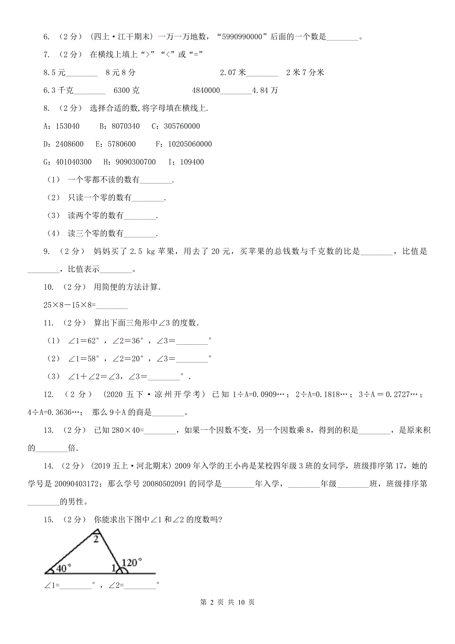 广元市苍溪县数学四年级下学期数学期末试卷.doc_第2页