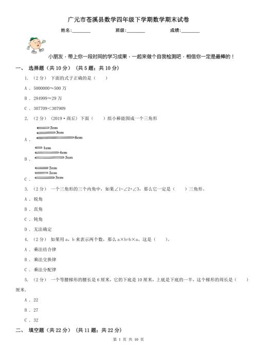 广元市苍溪县数学四年级下学期数学期末试卷.doc