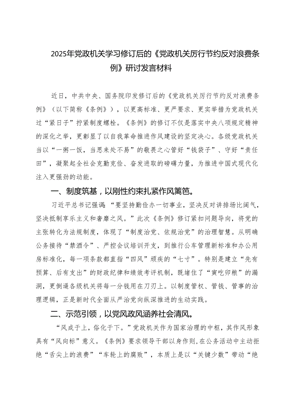 2025年党政机关学习修订后的《党政机关厉行节约反对浪费条例》研讨发言材料 5篇精选.docx_第1页