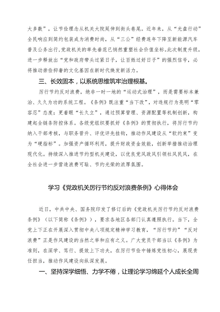 2025年党政机关学习修订后的《党政机关厉行节约反对浪费条例》研讨发言材料 5篇精选.docx_第2页