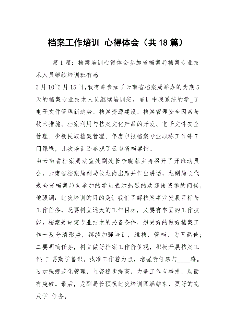 档案工作培训心得体会共18篇.docx_第1页