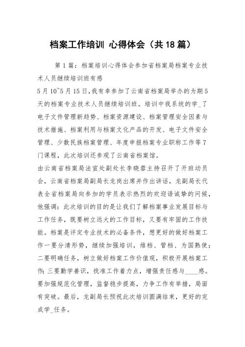 档案工作培训心得体会共18篇.docx