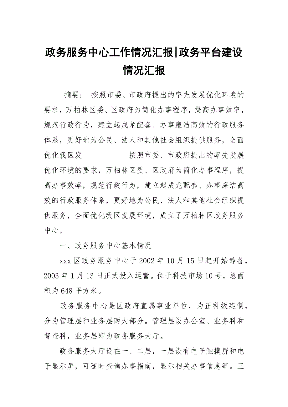 政务服务中心工作情况汇报政务平台建设情况汇报.docx_第1页