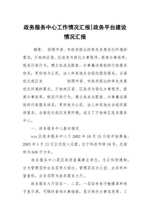 政务服务中心工作情况汇报政务平台建设情况汇报.docx