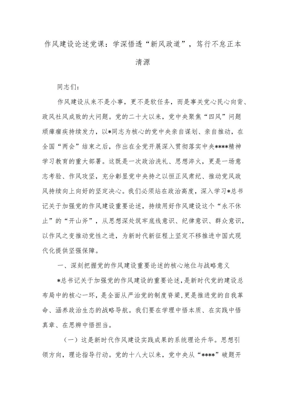 作风建设论述党课：学深悟透“新风政道”笃行不怠正本清源.docx_第1页