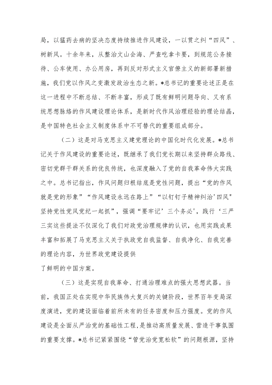 作风建设论述党课：学深悟透“新风政道”笃行不怠正本清源.docx_第2页