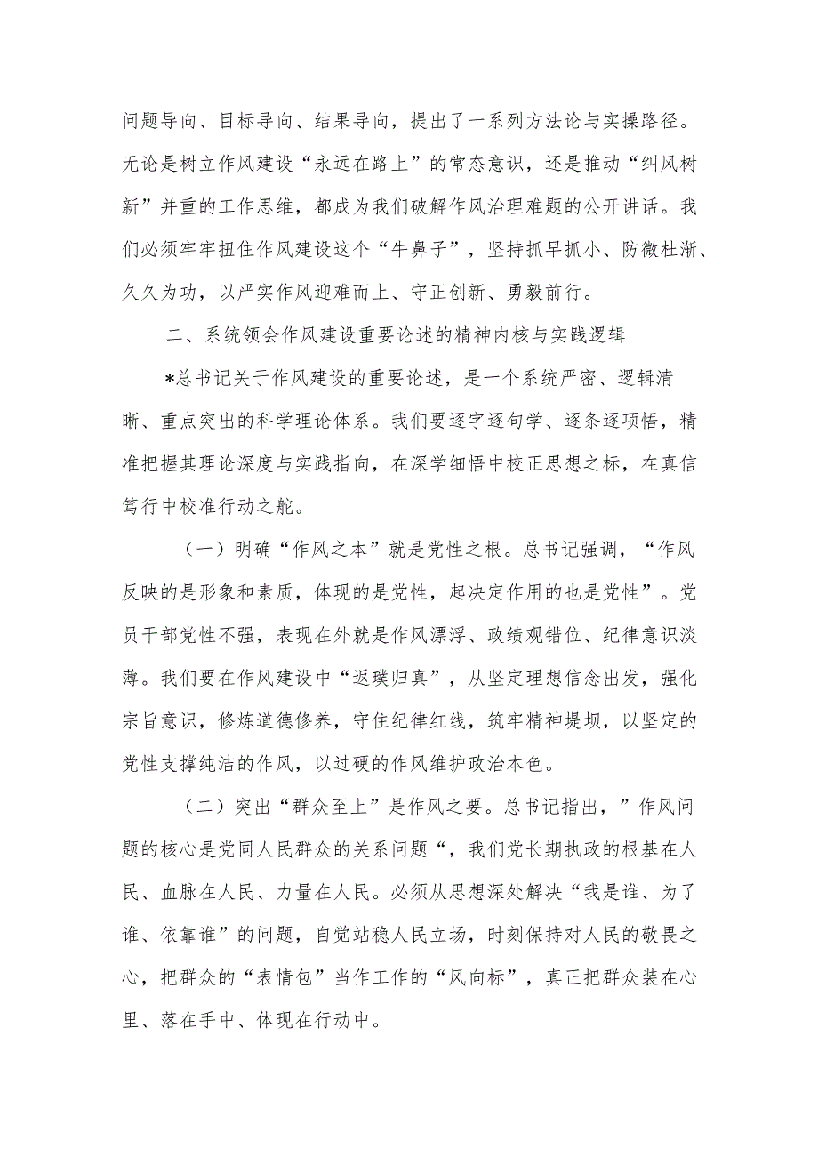 作风建设论述党课：学深悟透“新风政道”笃行不怠正本清源.docx_第3页