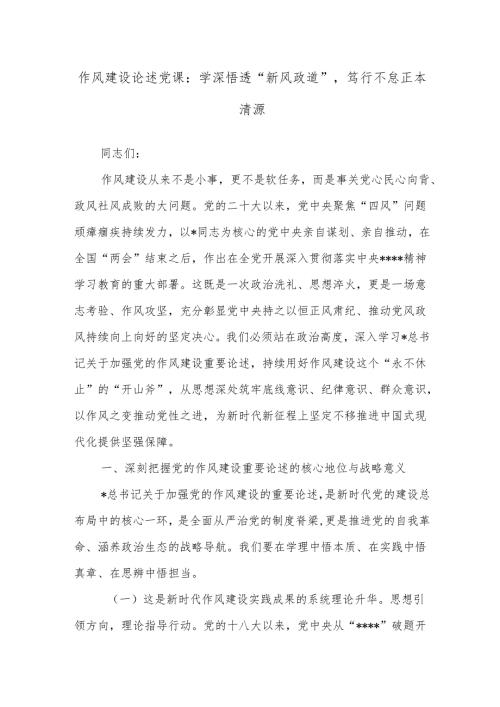 作风建设论述党课：学深悟透“新风政道”笃行不怠正本清源.docx