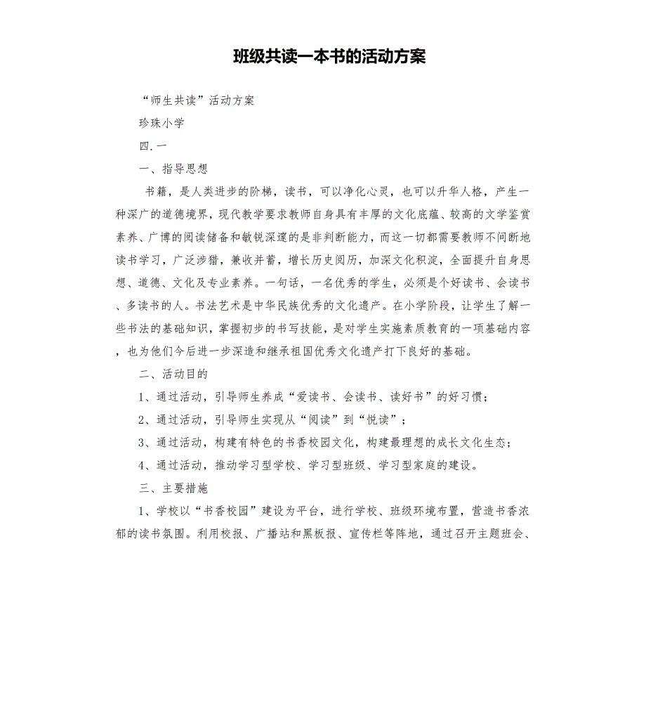 班级共读一本书的活动方案.docx_第1页