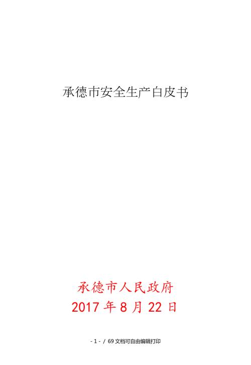 承德市安全生产白皮书.doc