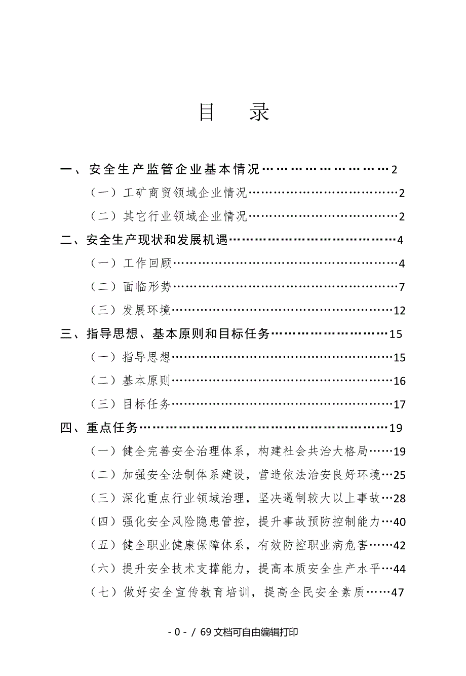 承德市安全生产白皮书.doc_第3页