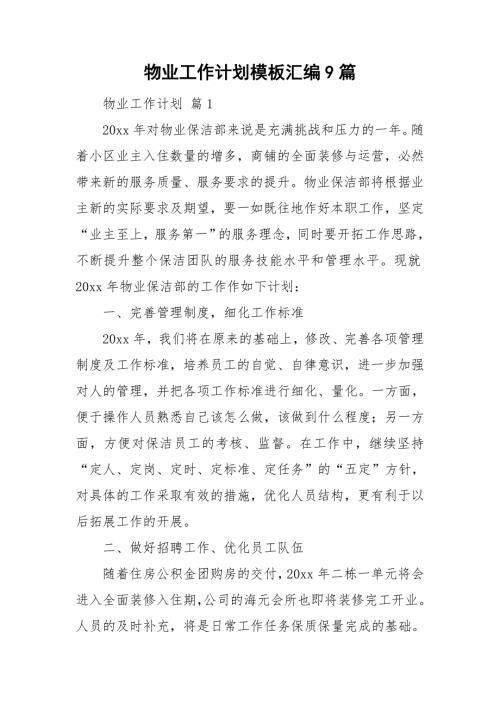 物业工作计划模板汇编9篇.doc
