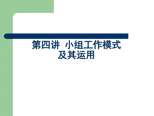 小组工作模式PPT课件.ppt