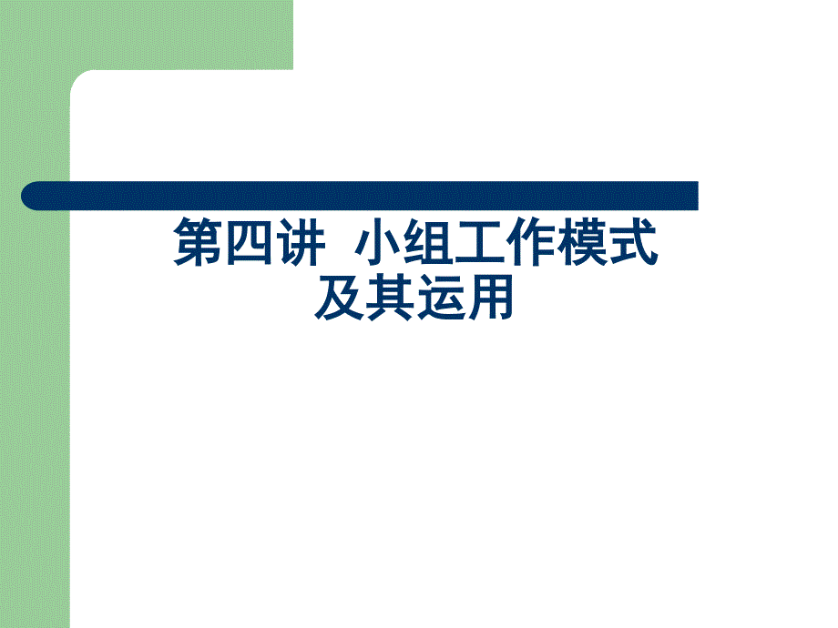 小组工作模式PPT课件.ppt_第1页