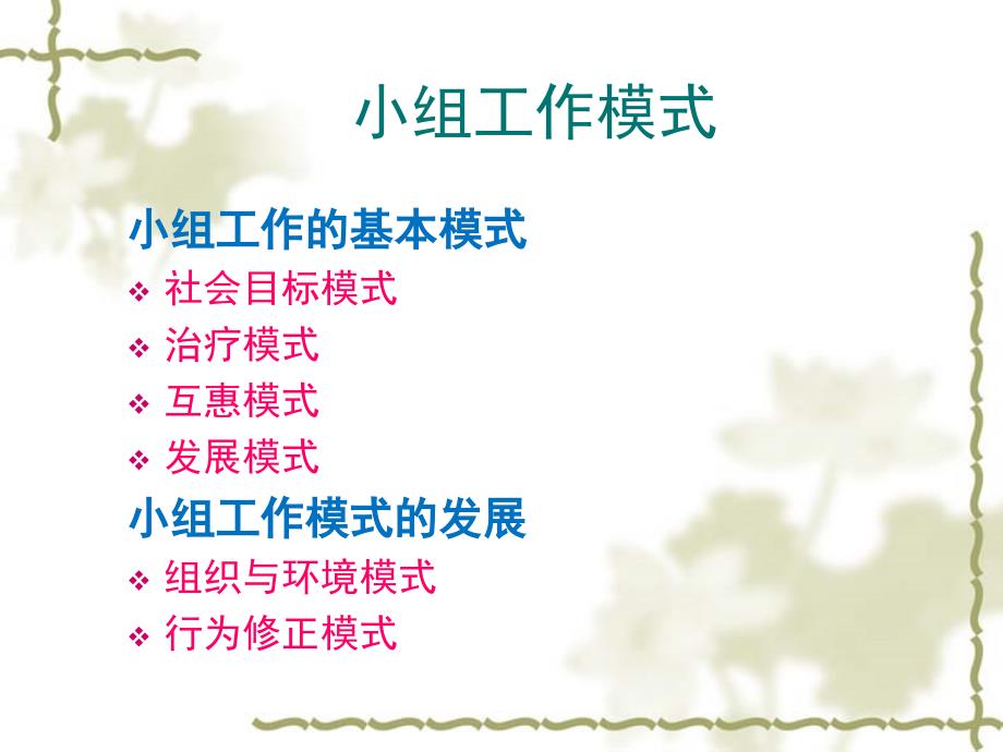 小组工作模式PPT课件.ppt_第2页