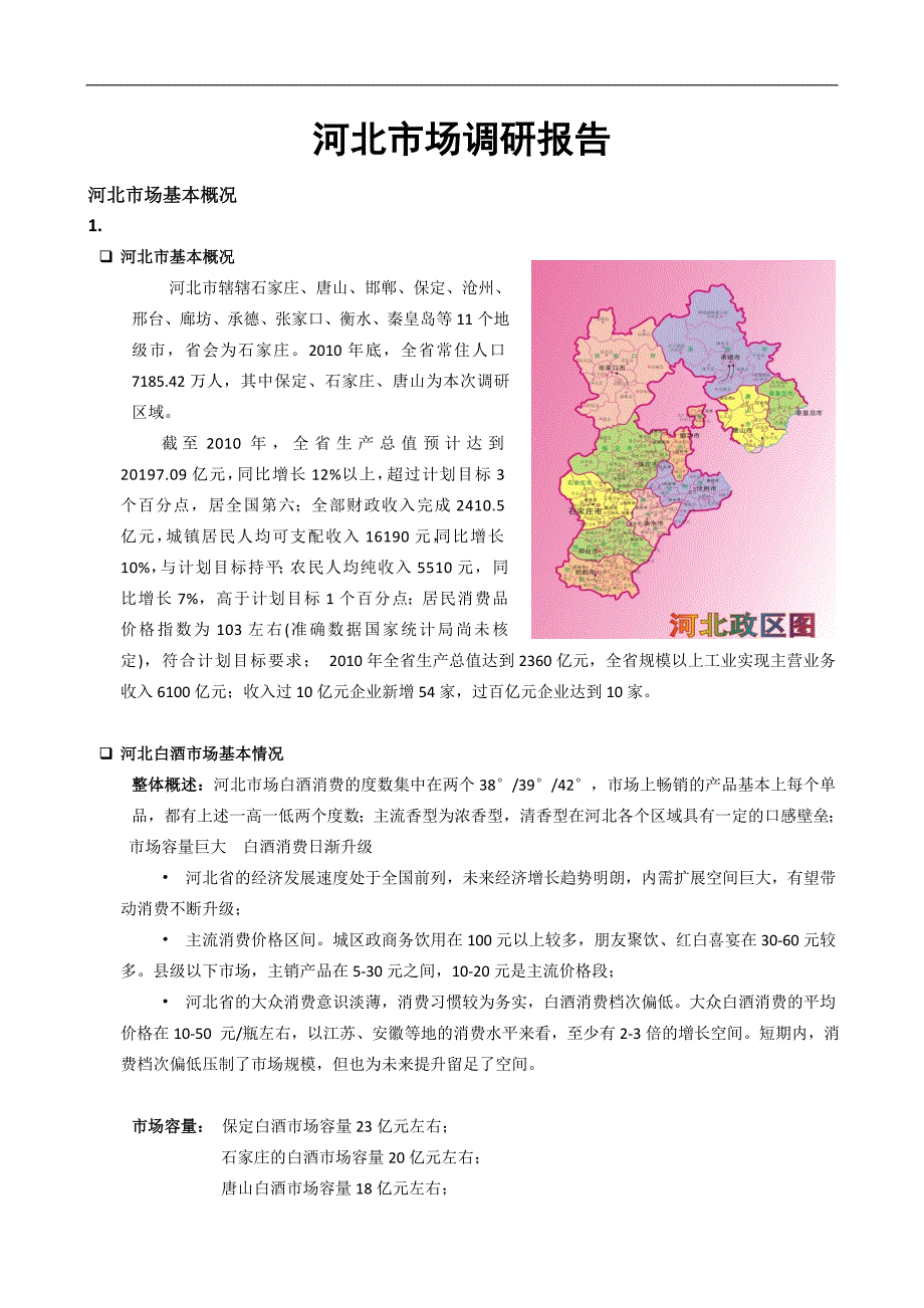 河北省白酒市场调研报告.doc_第1页