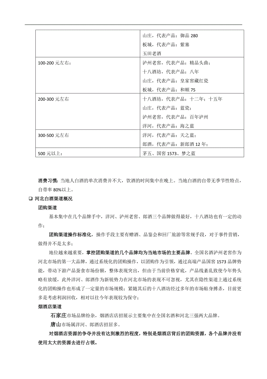 河北省白酒市场调研报告.doc_第3页