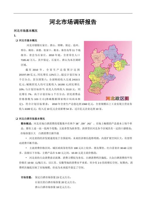 河北省白酒市场调研报告.doc