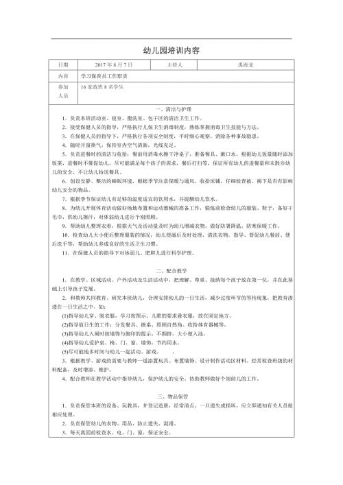 幼儿园保育员培训计划.doc