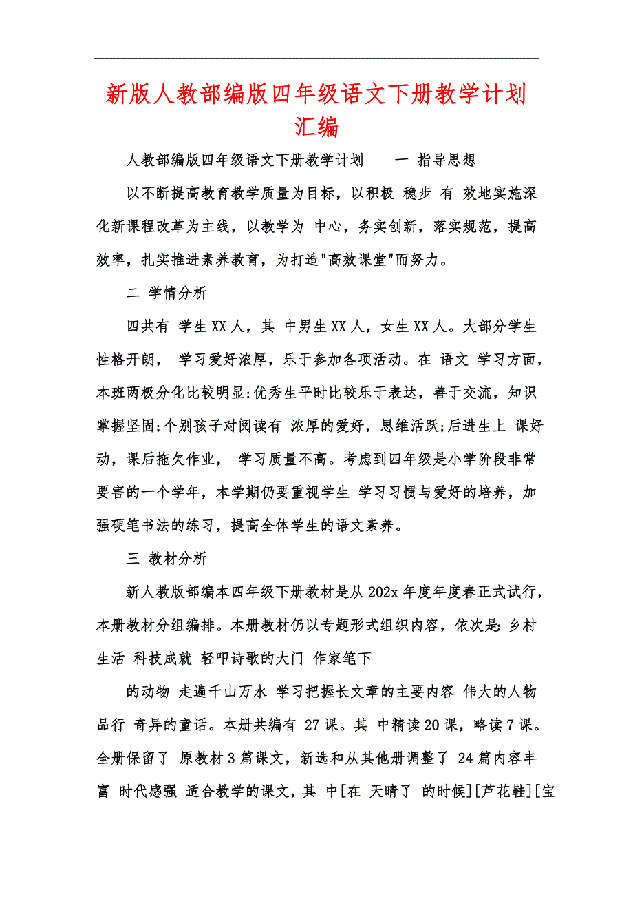新版人教部编版四年级语文下册教学计划汇编.docx_第1页