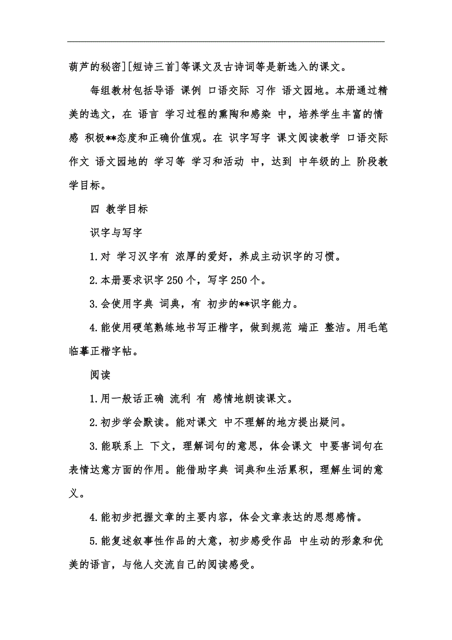 新版人教部编版四年级语文下册教学计划汇编.docx_第2页