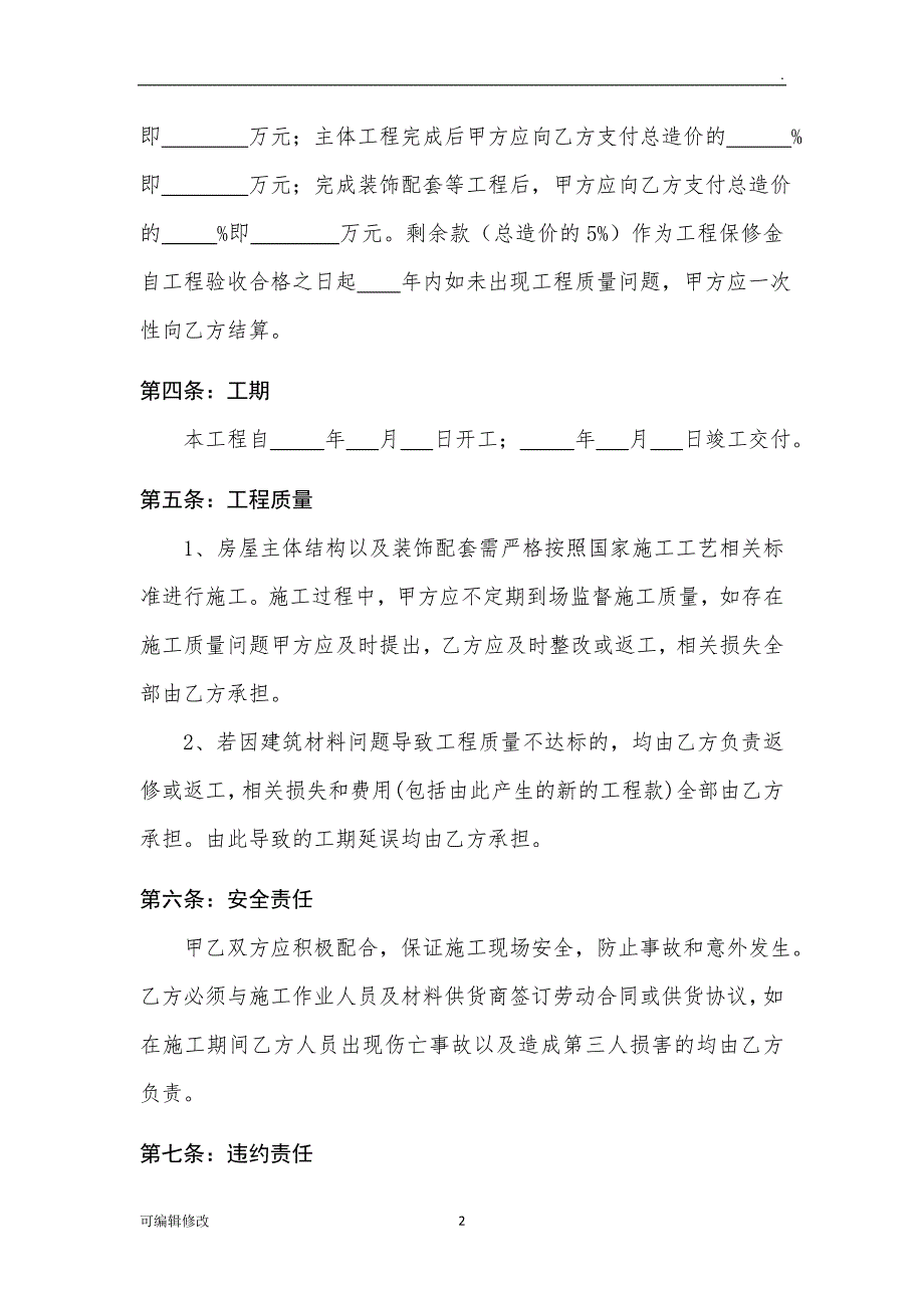 房屋大修合同.doc_第2页
