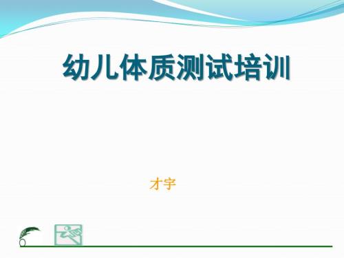 幼儿体能测试PPT课件.ppt