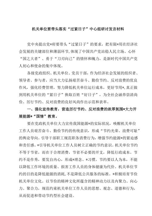 机关单位要带头落实“过紧日子”中心组研讨发言材料精选（5篇）.docx
