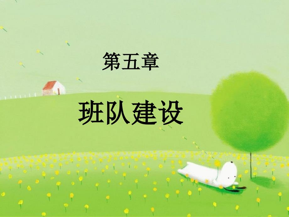 小学班队工作原理与实践第五章班队建设.ppt_第1页